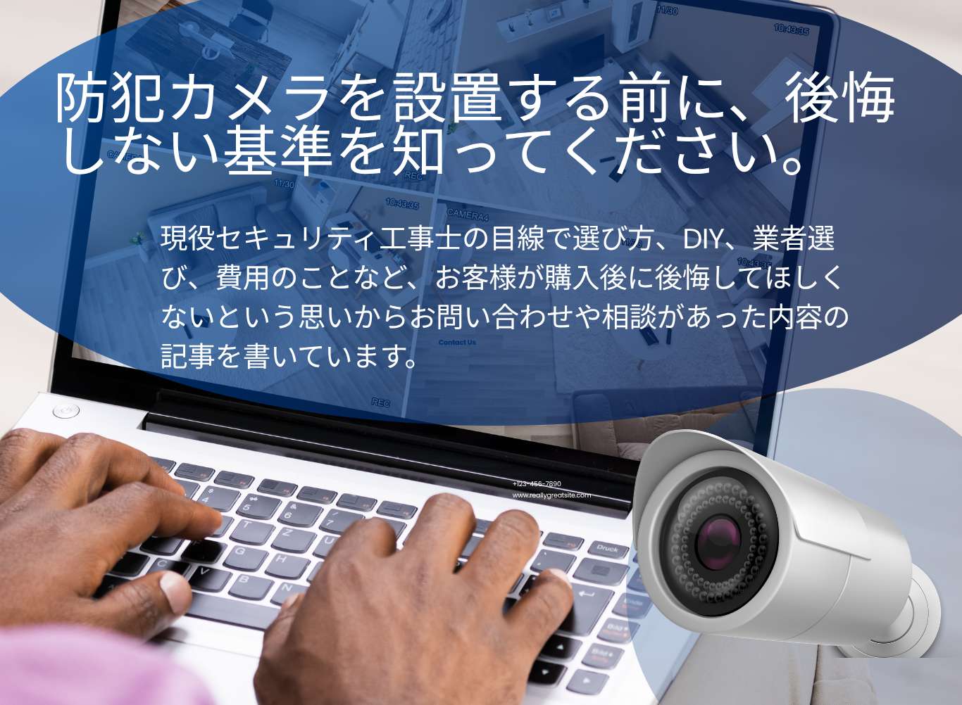防犯カメラを設置する前に後悔しない基準を知ってください。

現役セキュリティー工事士
目線選び方、DIY、業者選び、費用